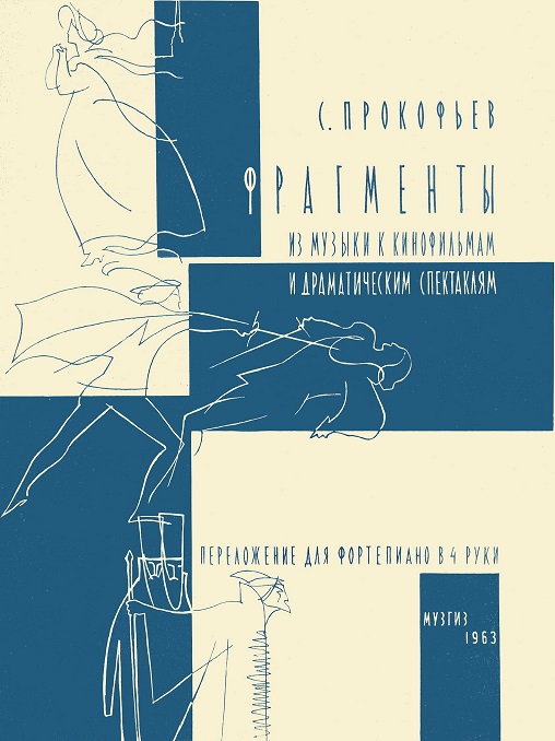 Прокофьев С. Фрагменты из музыки к кинофильмам и драматическим спектаклям